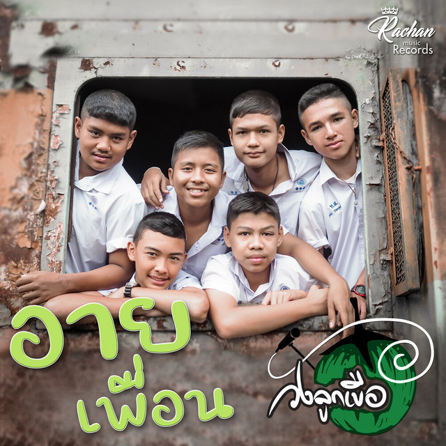 วงลูกเขือ