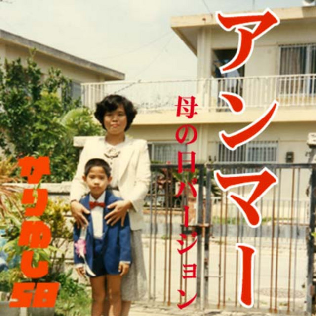 アンマー(母の日バージョン) ‑ 曲・歌詞：かりゆし58 | Spotify