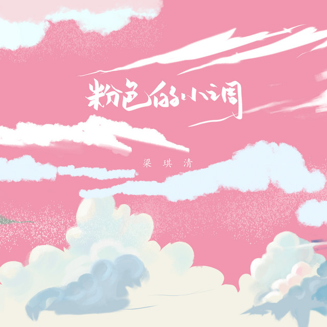 粉色的小调 cover art