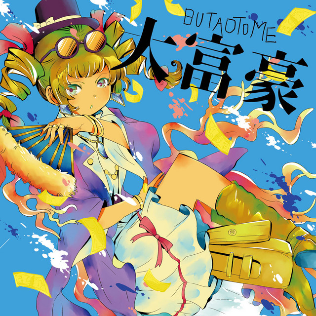 大富豪 cover
