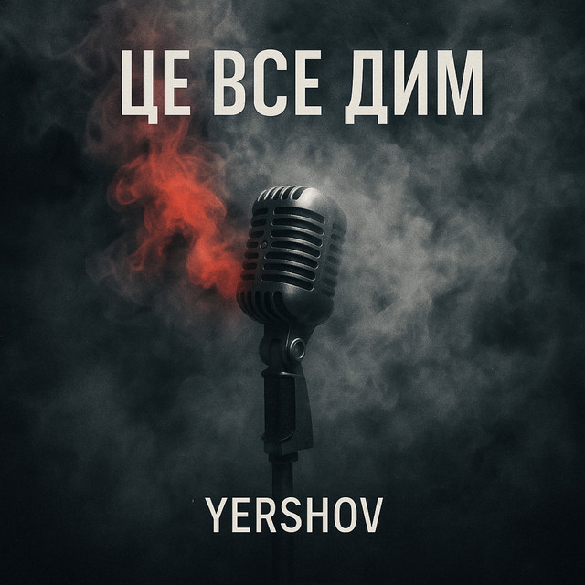 Cover art: Це все дим — Yershov