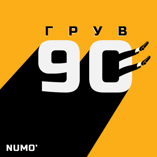 Обкладинка: Грув 90 — NUMO'