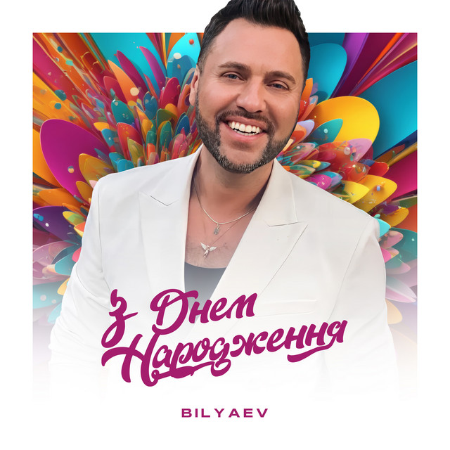 Обкладинка: З Днем Народження — BILYAEV