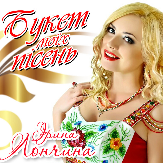 Cover art for Ірина Лончина — Букет моїх пісень