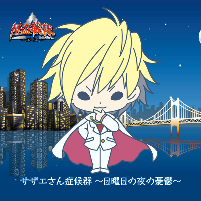 サザエさん症候群 日曜日の夜の憂鬱 Song By 怪盗戦隊 A Spotify