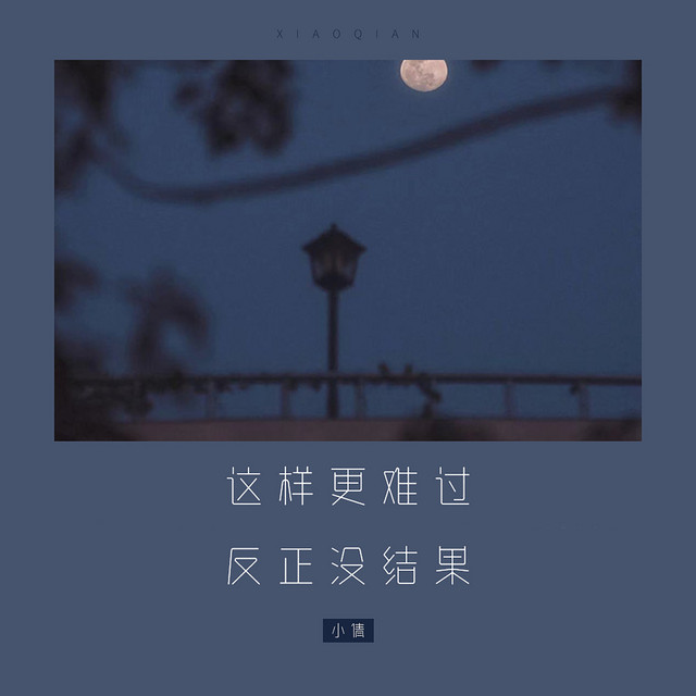 这样更难过，反正没结果 cover