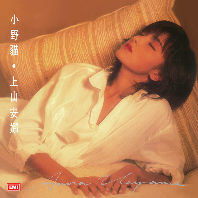 上山安娜