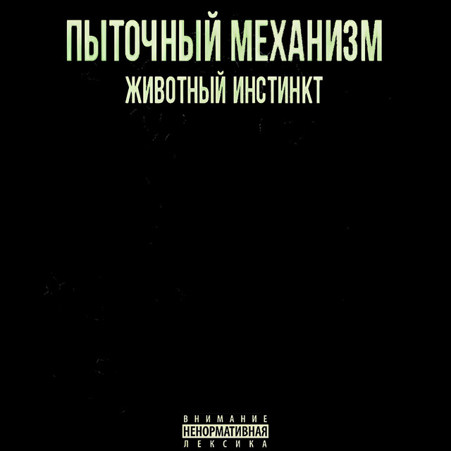 Пыточный Механизм
