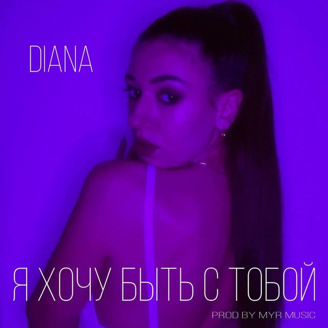 Cover art: Я хочу быть с тобой — DIANA