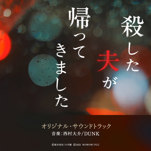 ORIGINAL DORAMA W-30 My murdered husband has returned. (Original Sound Track) cover art