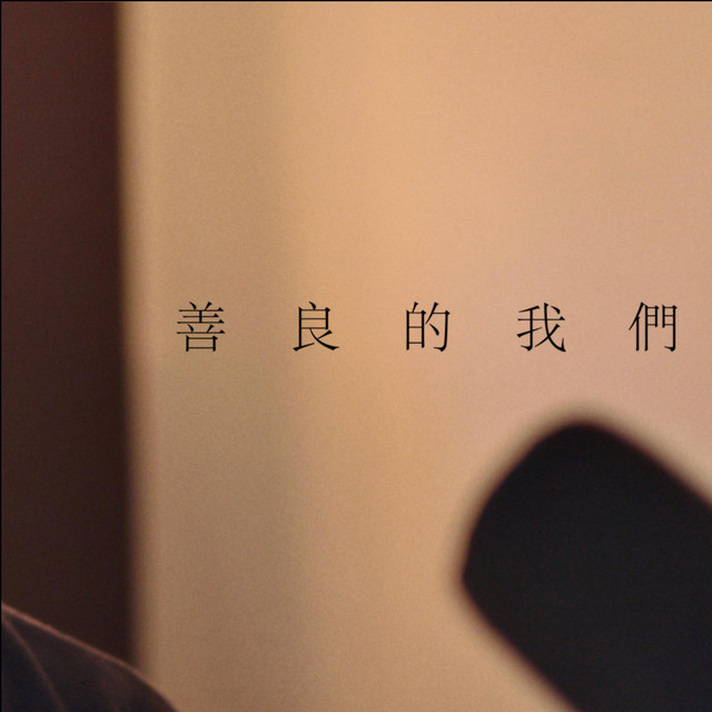 善良的我們 cover