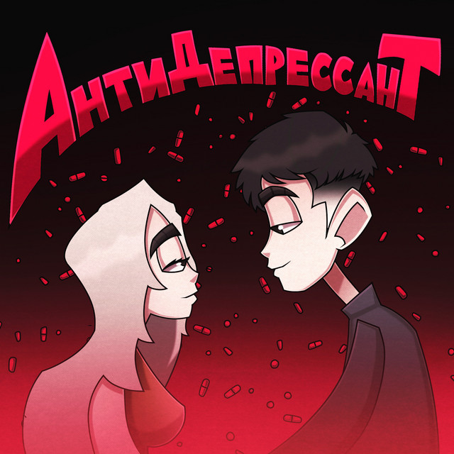 Cover art: Антидепрессант — DREAMY.FET