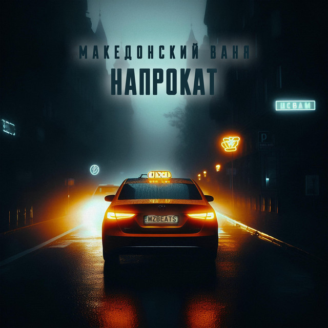 Обкладинка: Напрокат — Македонский Ваня