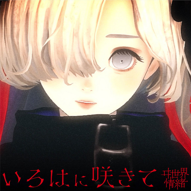 いろはに咲きて cover art