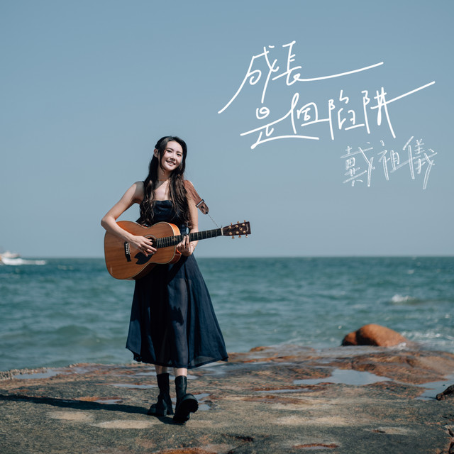 成長是個陷阱 cover
