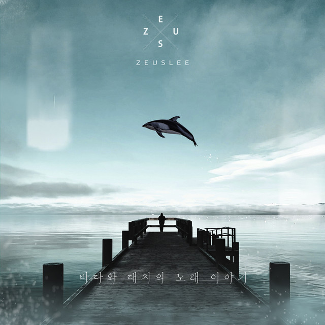 바다와 대지의 노래 이야기 cover art
