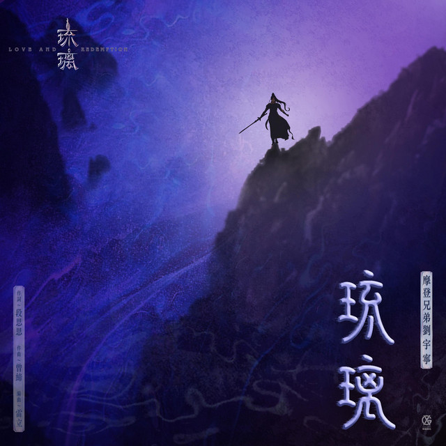 琉璃 電視劇《琉璃》片頭曲 cover art