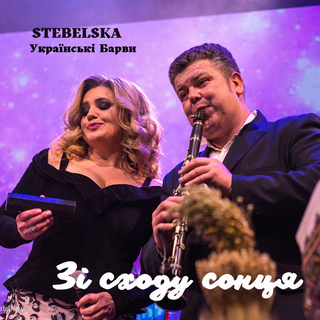 Обкладинка: Зі сходу сонця — STEBELSKA