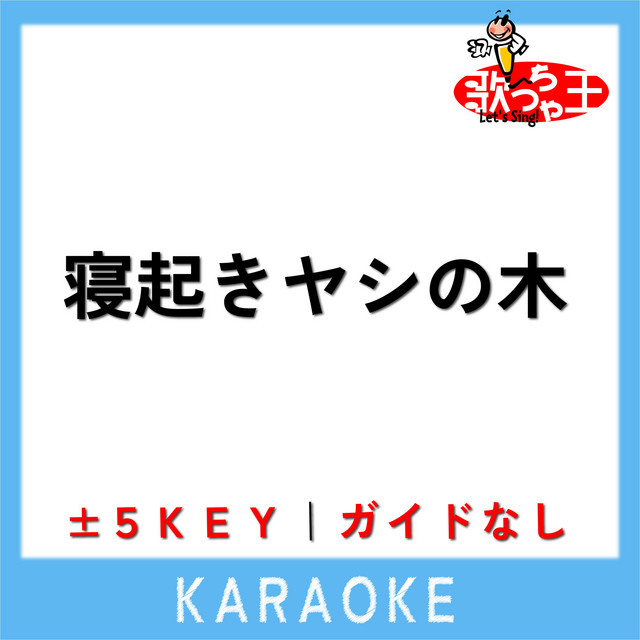 寝起きヤシの木 (原曲歌手:ゆこぴ)