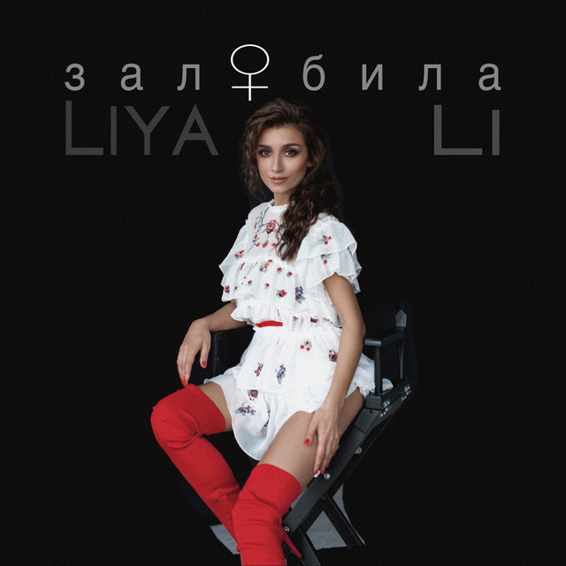 Обкладинка: Залюбила — LIYA LI
