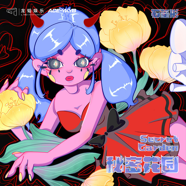 秘密花园 cover art