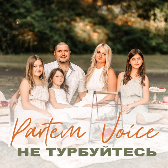 Обкладинка: Не тyрбуйтесь — Partem Voice