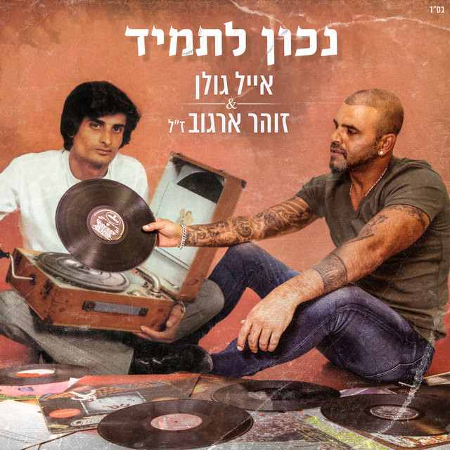 נכון לתמיד cover art