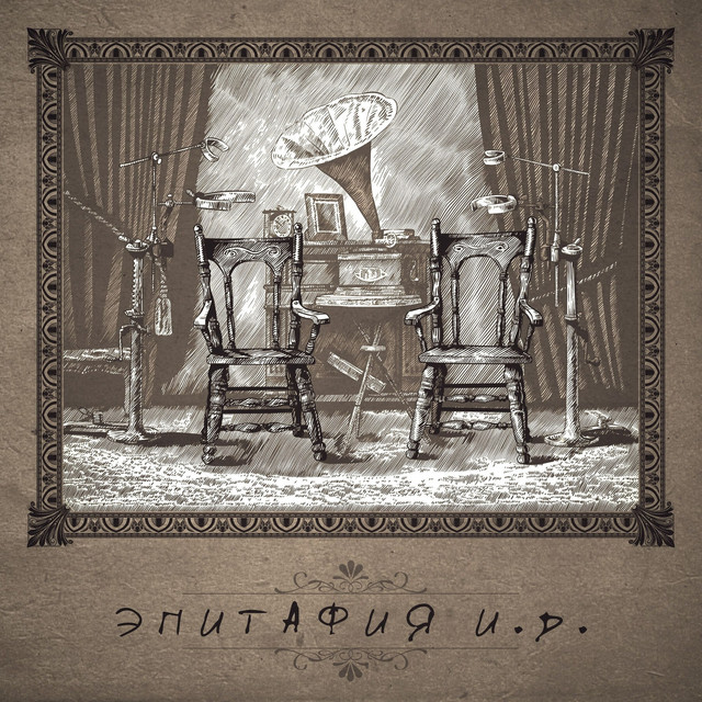 Эпитафия cover art