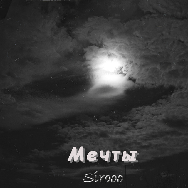 Обкладинка: Мечты — Sirooo