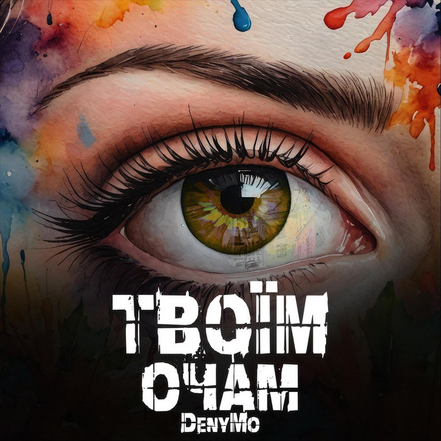 Обкладинка: Очам Твоїм — DenyMo
