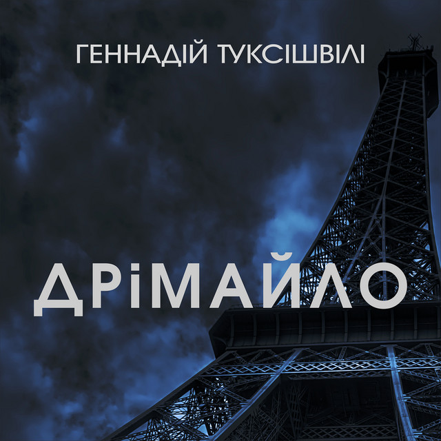 Обкладинка: Дрімайло — Геннадій Туксішвілі