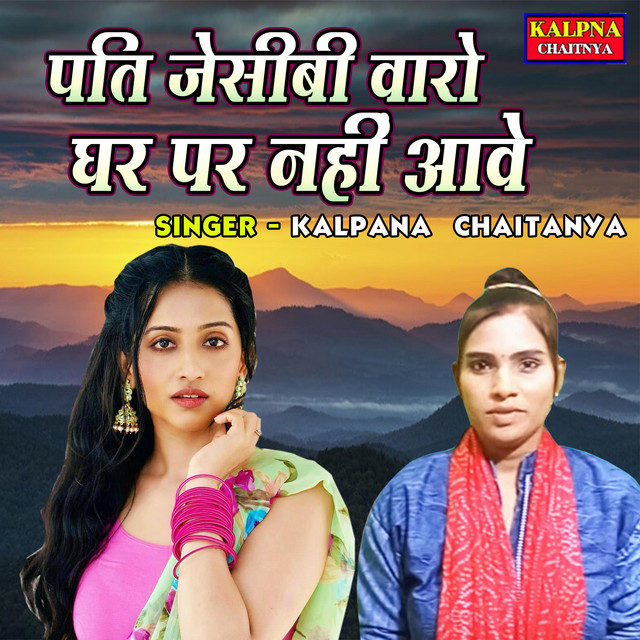 Pati Jcb Waro Ghar Par Nahi Aawe