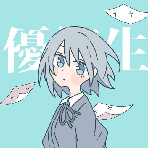 優等生 (feat. 初音ミク)