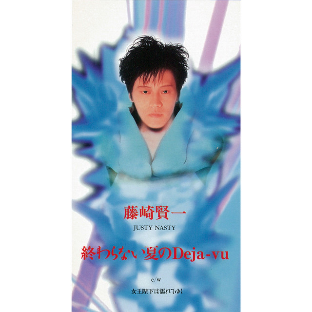 藤崎賢一 ／ 女王陛下は濡れてゆく CD JUSTY NASTY♪ 女王陛下は濡れてゆく - song and lyrics by 藤崎賢一 | Spotify
