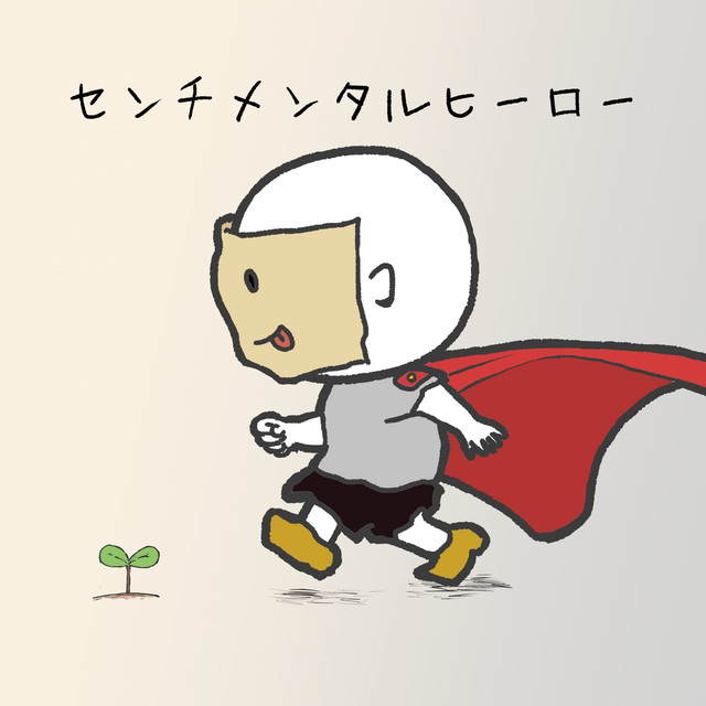 センチメンタルヒーロー by 五十嵐ハル