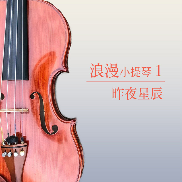昨夜星辰 (浪漫小提琴1) cover