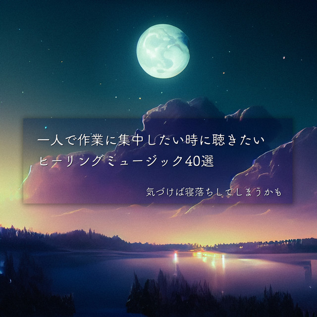 40 healing music to listen to when you want to concentrate on work alone. You may find yourself falling asleep. cover art