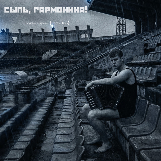 Сыпь, гармоника! Скука… Скука… (Пост-Панк)