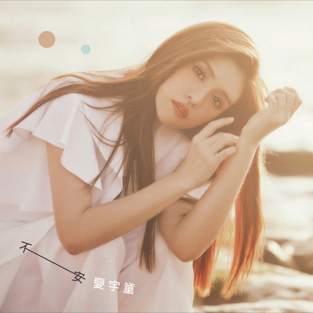 不安 cover