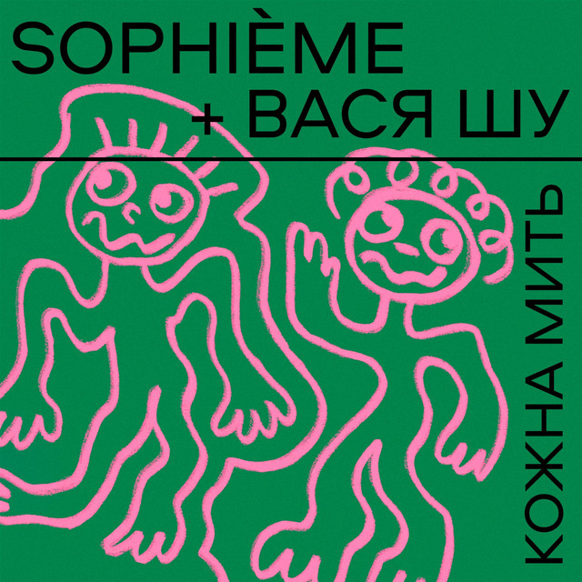 Обкладинка: Кожна мить — Sophième