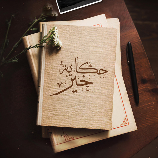 حكاية خير | حامد الظفيري | cover art
