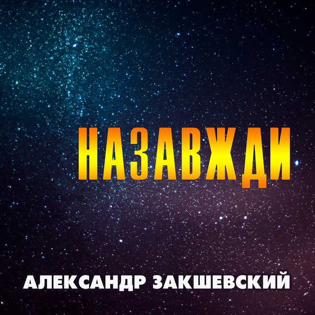Cover art: Назавжди — Александр Закшевский
