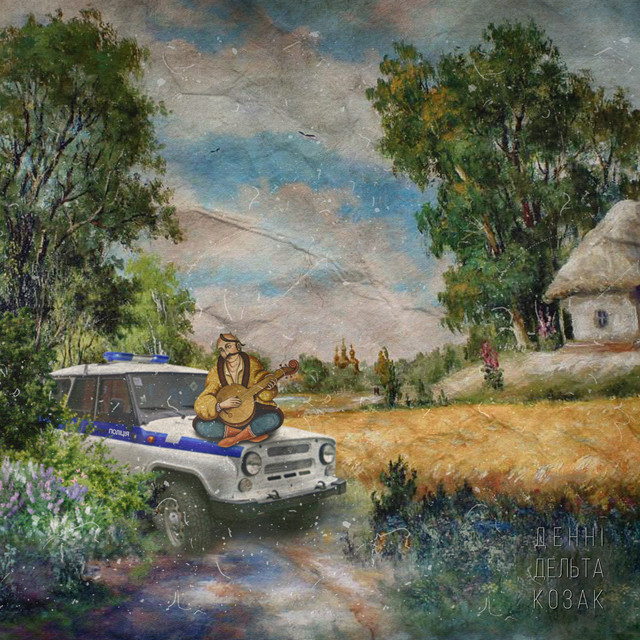 Cover art: Козак — Денні Дельта