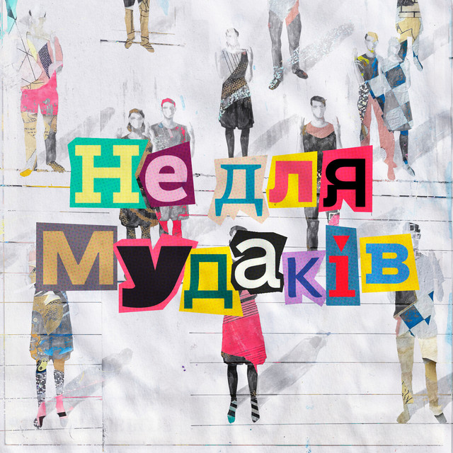 Обкладинка: Не для мудаків — Зіниця горіха