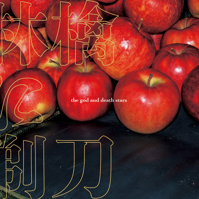 プロフ必読★*林檎*ページ 林檎に剃刀 / inside the apple - EP by the god and death stars