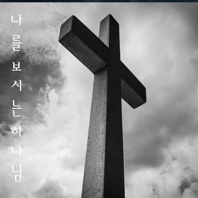 나를 보시는 하나님