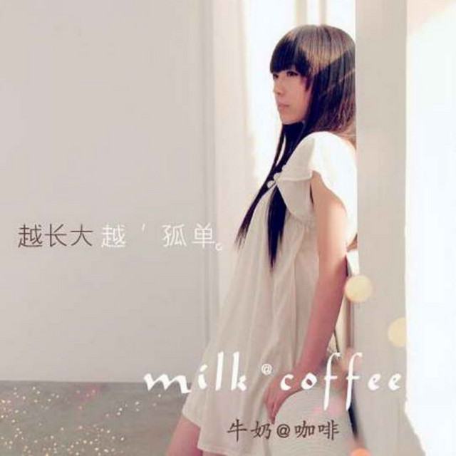 越长大越孤单 cover