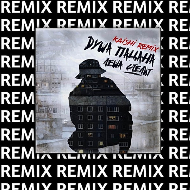 Душа пацана - Kaishi Club Remix