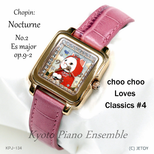 ショパン：ノクターン第2番変ホ長調Op.9-2～choo chooはクラシックが