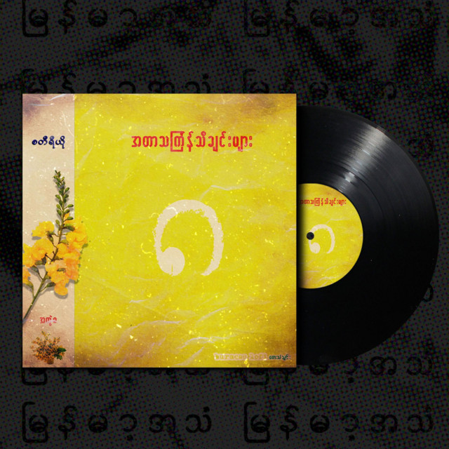 Burmese Lofi Vol.8 cover art